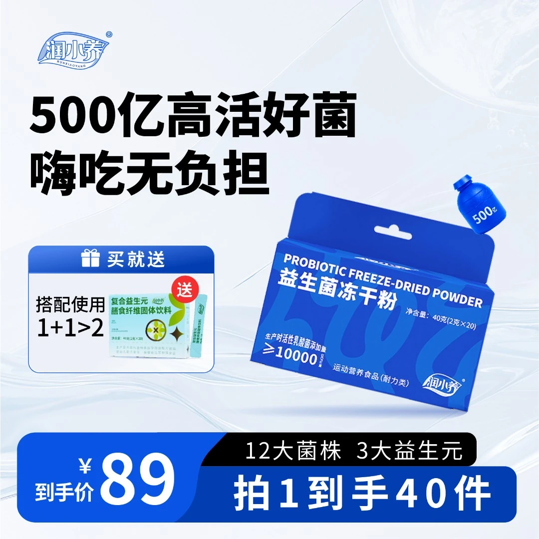 【重磅单品】润小养500亿高活性益生菌明星配方B420重磅推荐