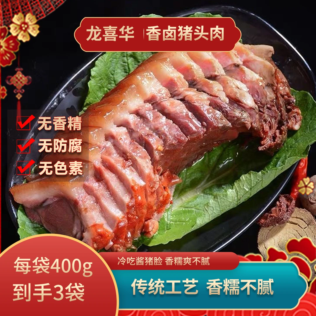 香卤猪头肉400g/袋 方便美味酱猪脸开袋即食冷吃卤味酱香熟食