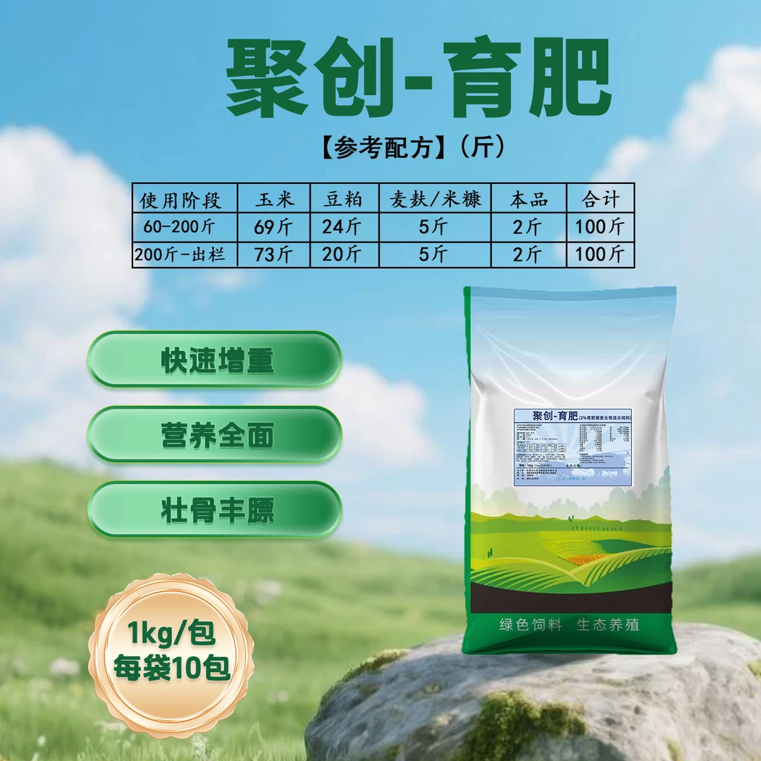 聚创育肥 营养全面、快速增重