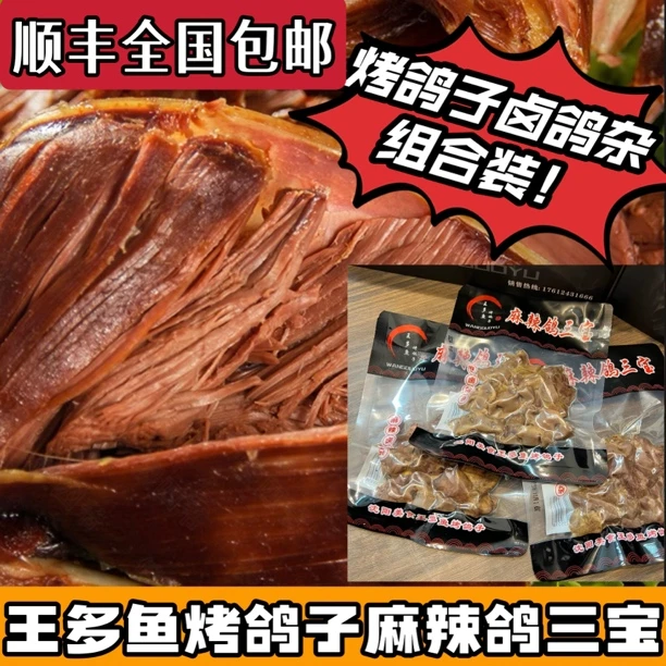 王多鱼烤鸽子麻辣鸽三宝组合装（飞飞在售）