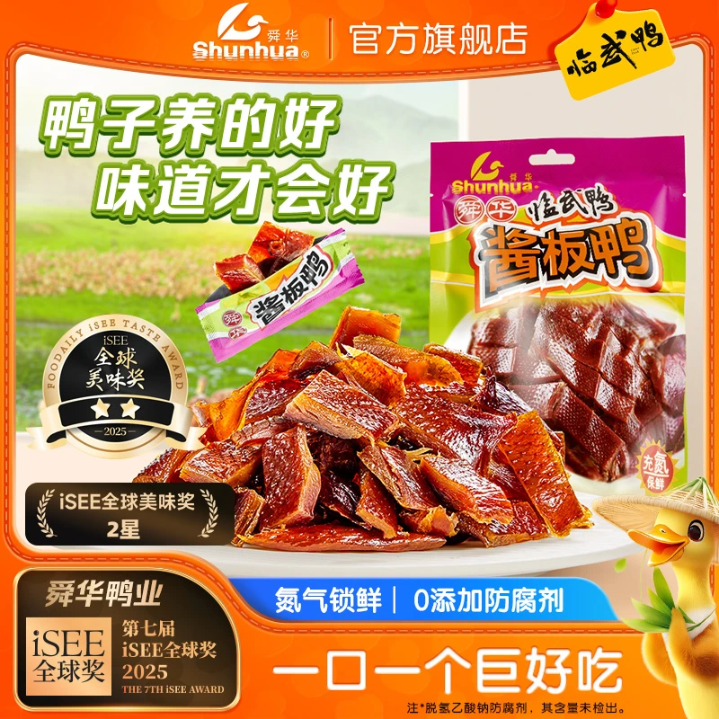 舜华旗舰店充氮酱板鸭湖南特产临武鸭小包装零食休闲食品小吃鸭舌