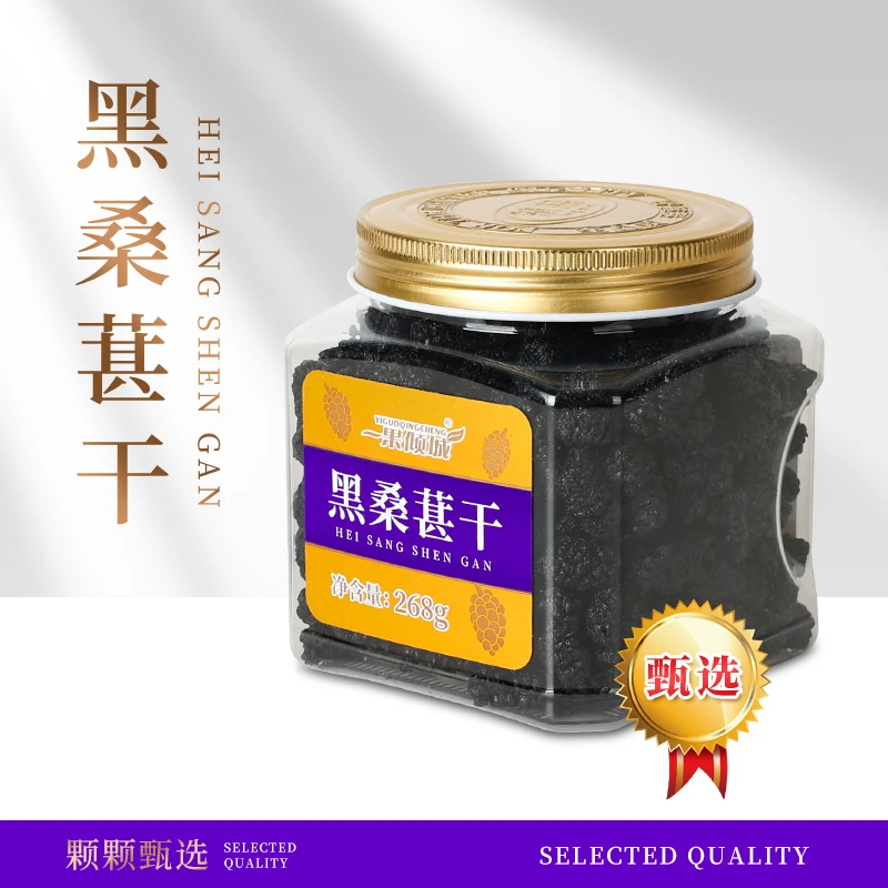 一果倾城新疆吐鲁番严选干净头茬黑桑葚干黑桑葚茶268g/罐