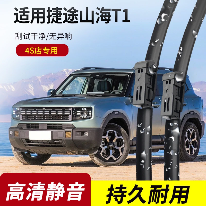 捷途山海T1雨刮器2024-25年款原装专用无骨雨刷片