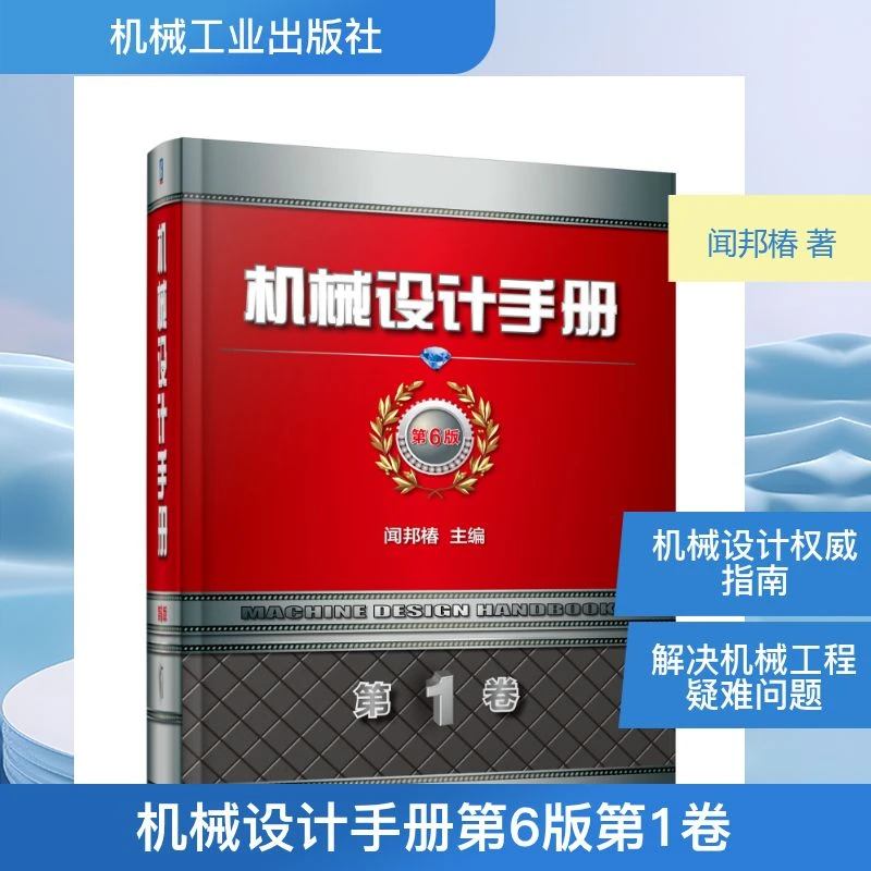 【文轩】机械设计手册(第6版)(第1卷) 机械工程