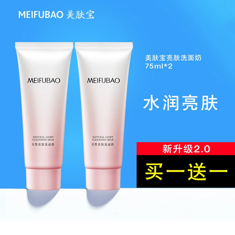 【买1送1】美肤宝自然亮肤洗面奶洁面乳深层清洁净透保湿盈润清爽女