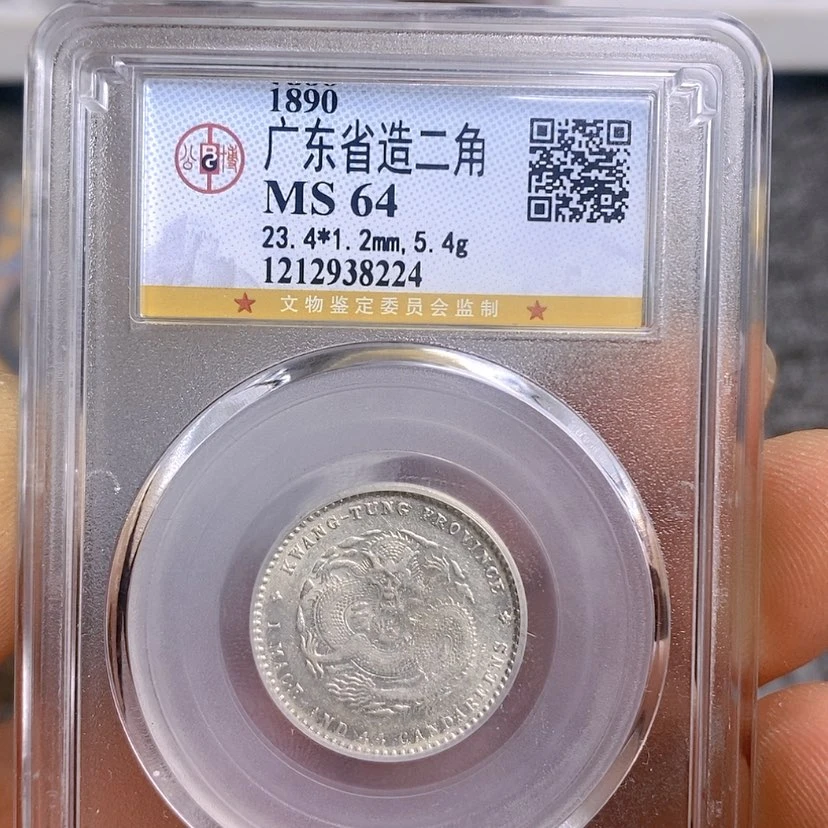 【闪购商品】银公博64广东龙毫二角8224