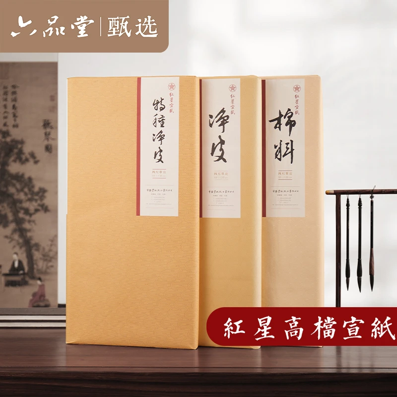 红星宣纸特种净皮檀皮手工纸国画书法棉料净皮生宣六品堂甄选