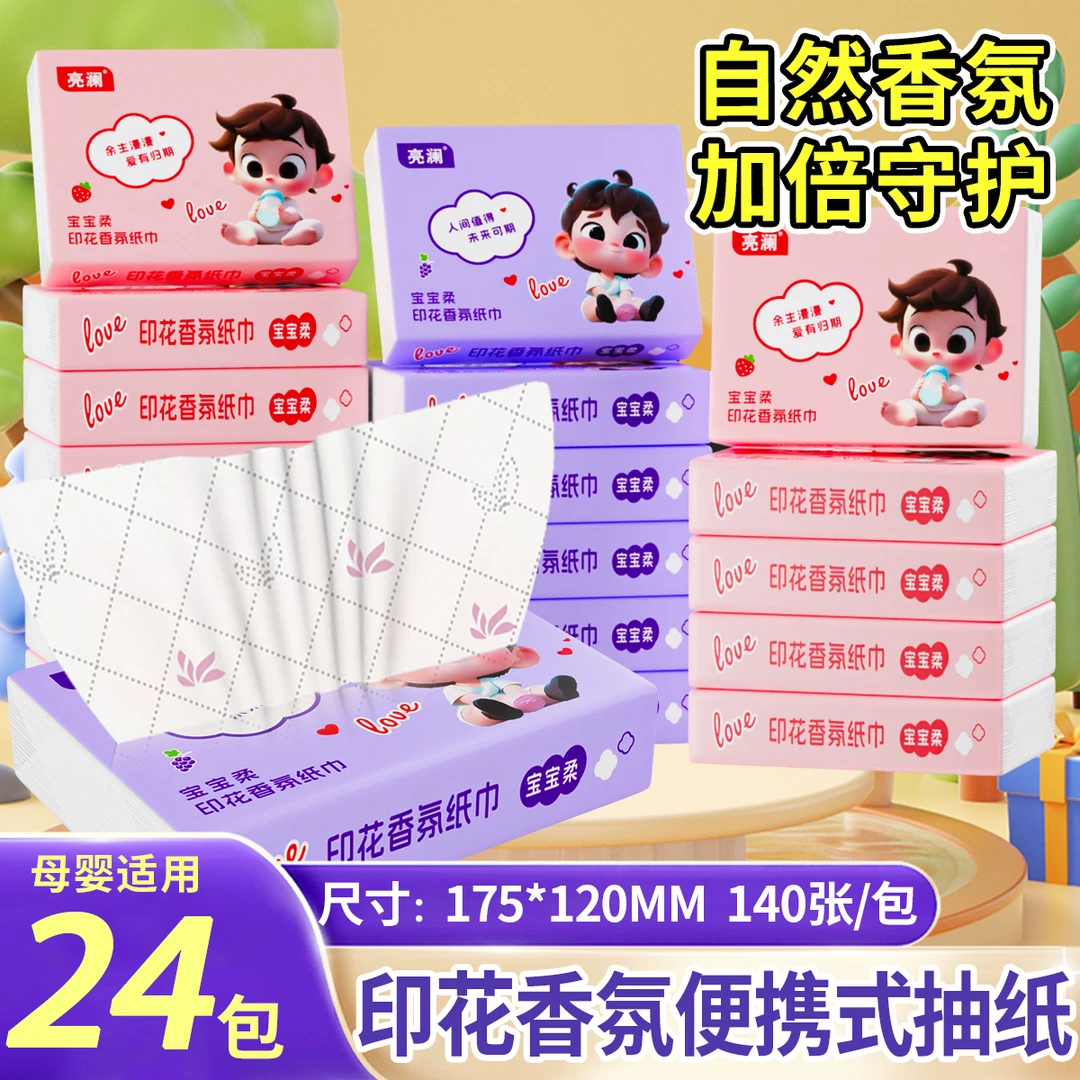 亮澜24包5层加厚印花可湿水学生便携式抽纸家用纸抽