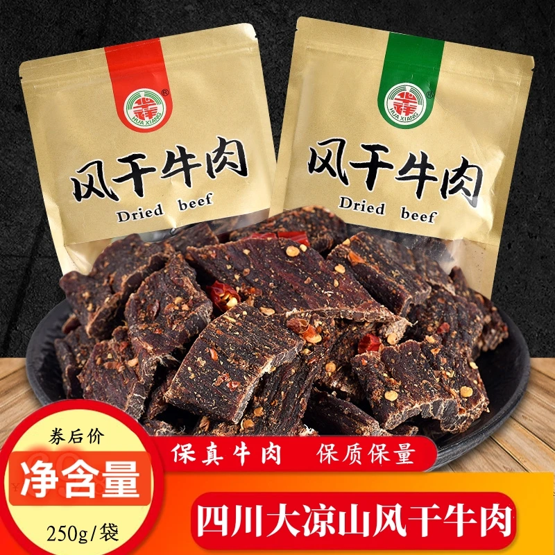 华祥风干牛肉干四川大凉山特产麻辣五香辣网红耐嚼办公小零食250g