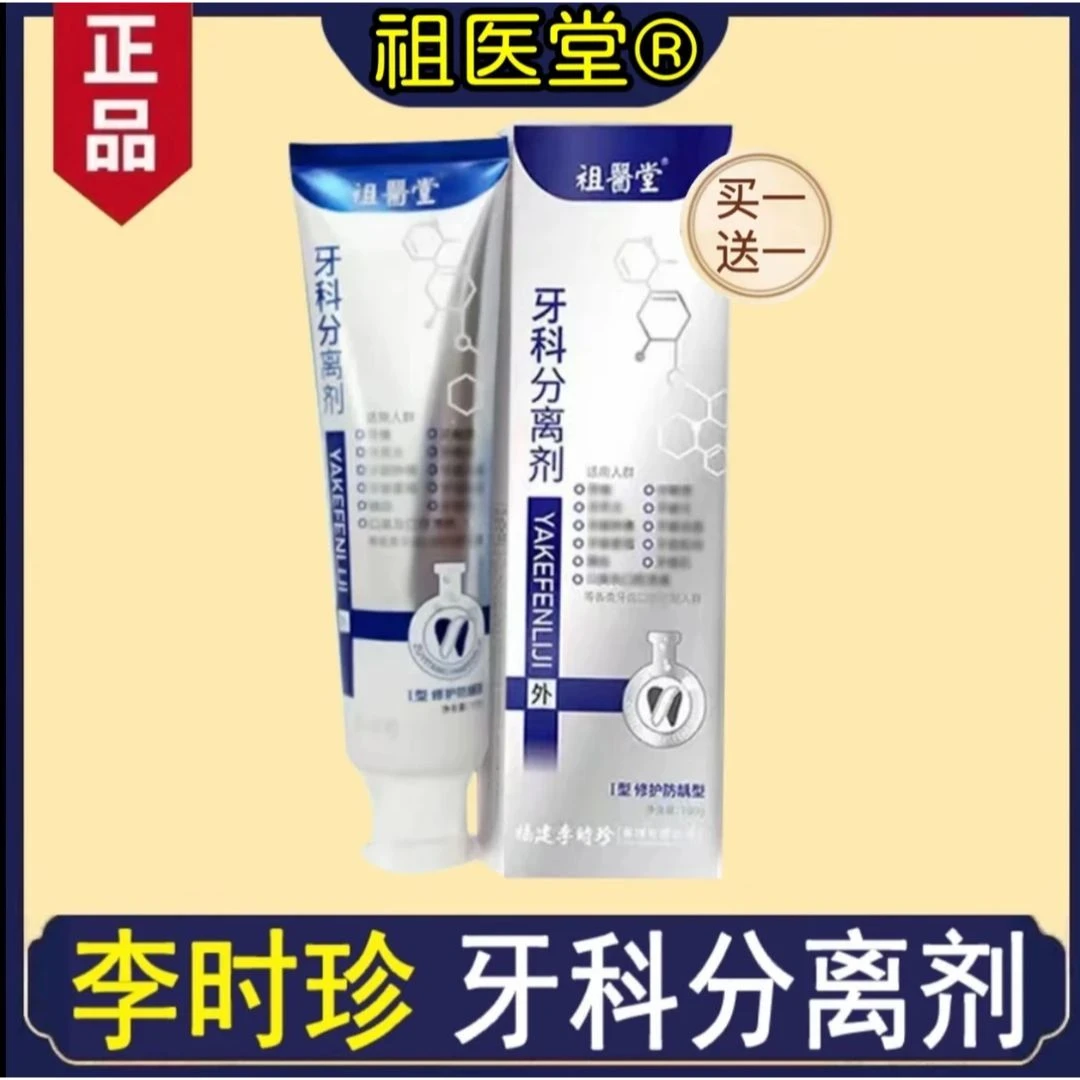 李时珍祖医堂牙科分离剂牙膏专用护牙小银管白管牙齿牙龈官方正品