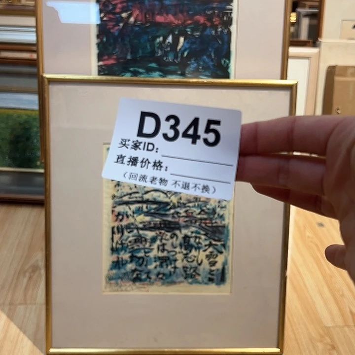 版画大**主回流老物不退不换