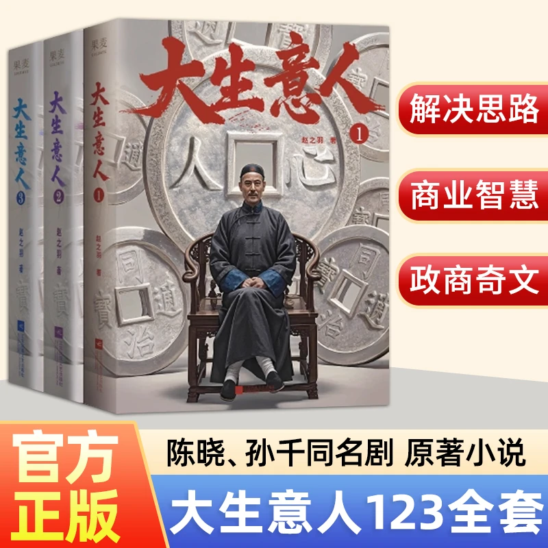 大生意人1-3册任选 清朝商业财商小说 写透生意人的一言难尽 正版