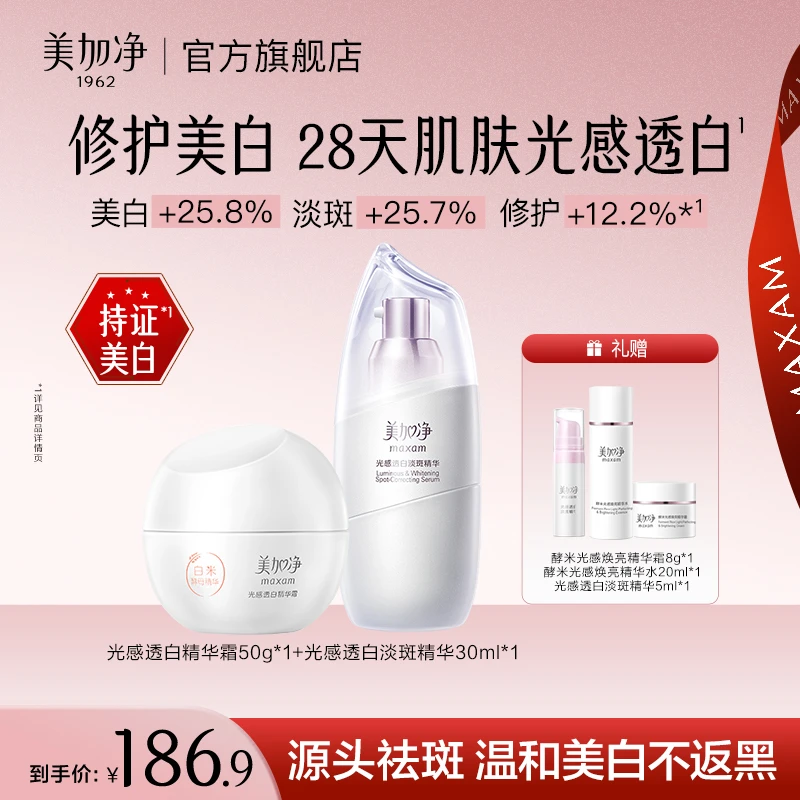 美加净光感美白祛斑保湿套装面霜修护舒缓美白霜透白精华
