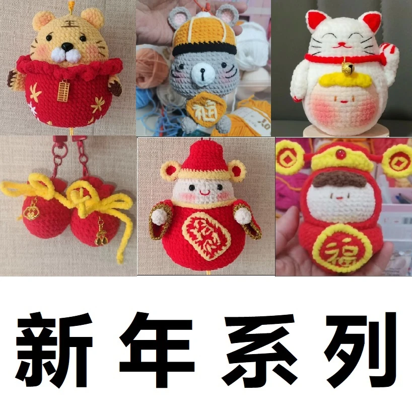 3-春节新年日送礼物网红成品钥匙手工可爱玩偶挂件团子钩织编毛线