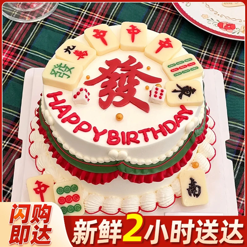 麻将蛋糕男女长辈冰淇淋祝寿生日蛋糕创意定制全国同城配送到家