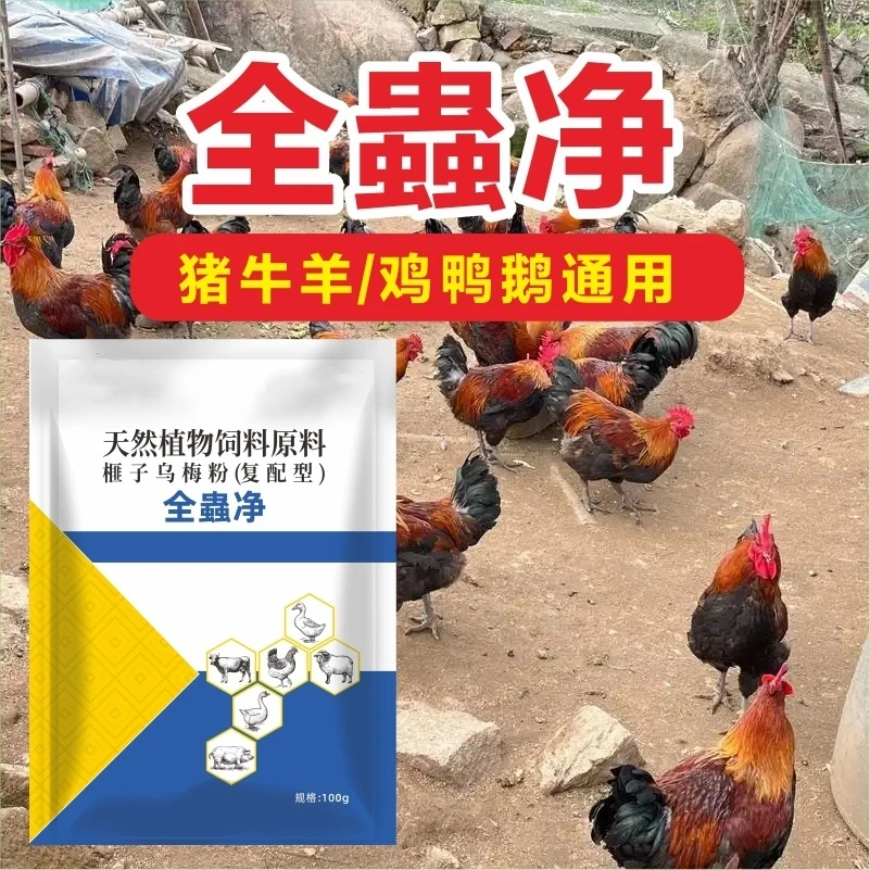 新升级正品蟲净鸡鸭鹅畜禽厂家直销畜牧添加剂养鸡饲料添加剂cm