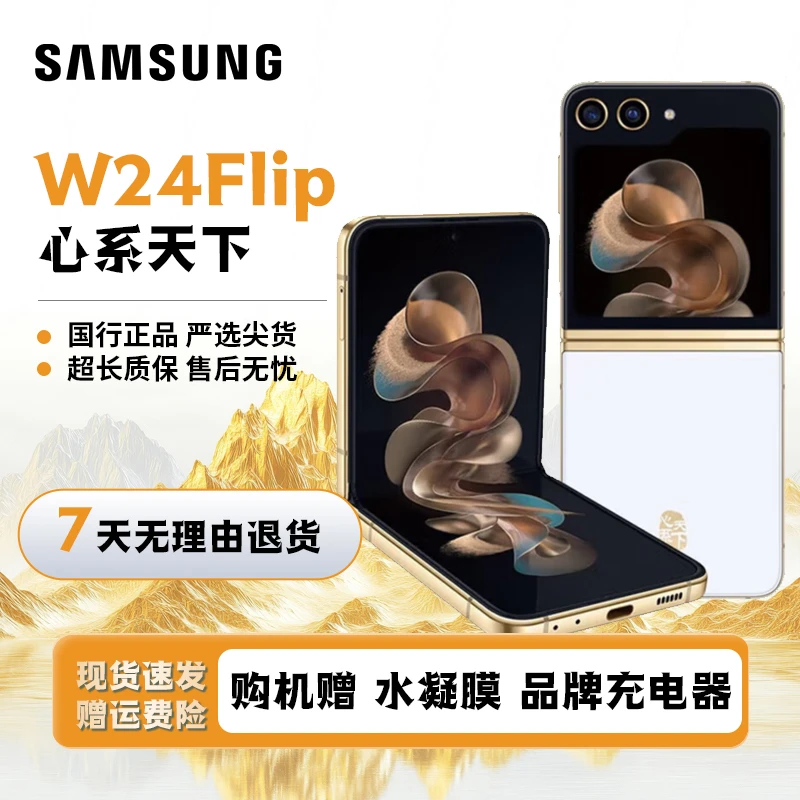 准新品 Samsung/三星 W24Flip心系天下 国行5G折叠手机