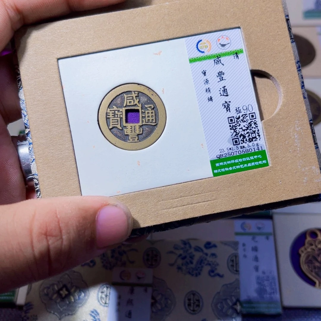 铜沐源臻品咸丰通宝0141