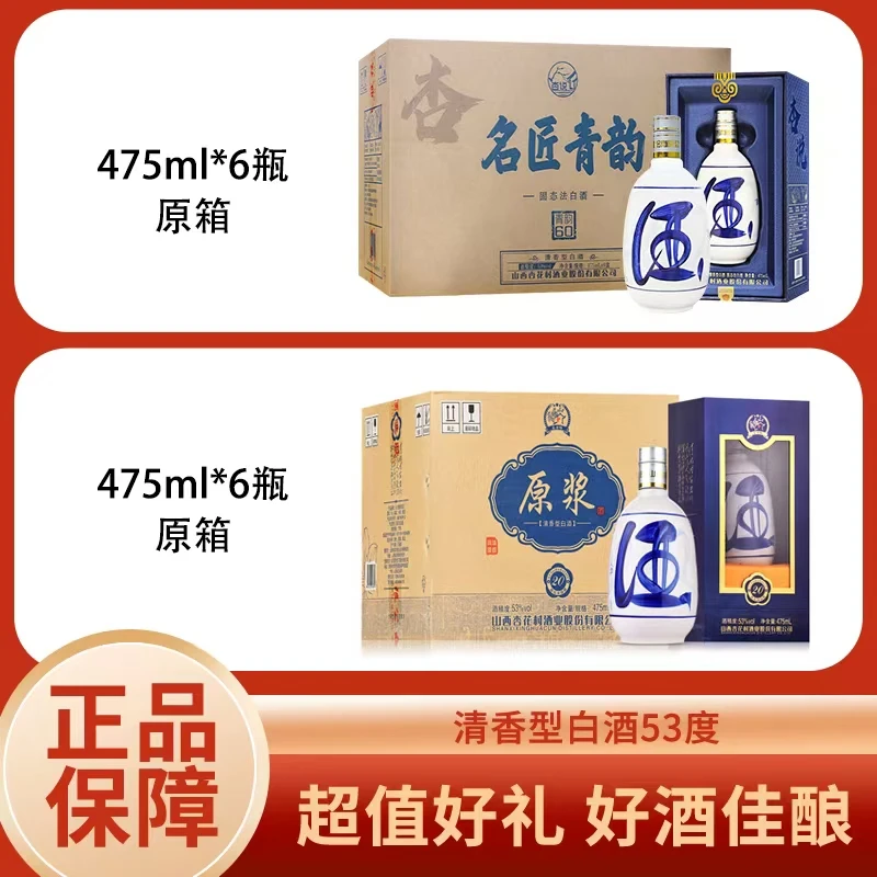 【房总专属】名匠青韵酒475ml*6瓶+原浆酒475ml*6瓶 清香型 53度