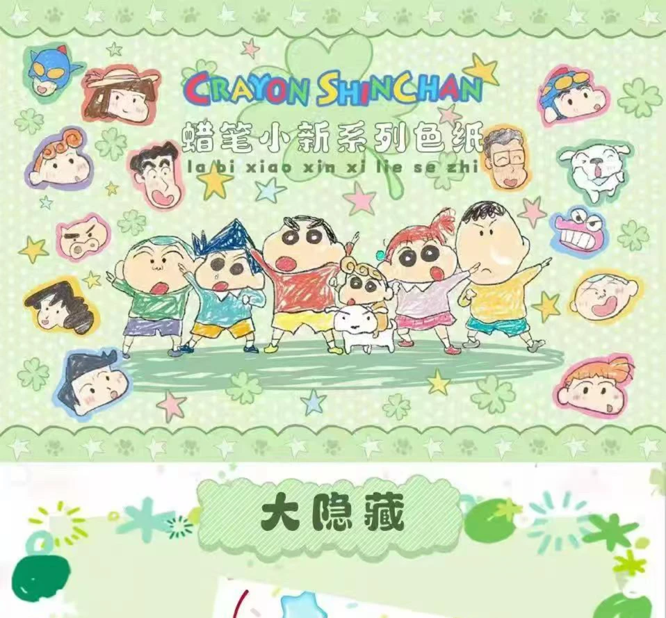 【10包】蜡笔小新童真世界收藏色纸系列(代拆)