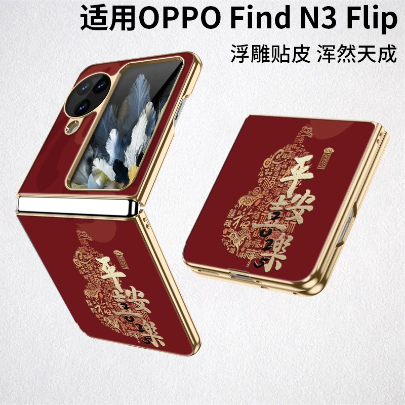 新年平安葫爆款适用oppo find n3 flip折叠手机壳高端高级上档次