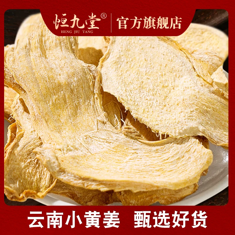 【苗老师专属】云南罗平小黄姜 无硫干姜片  净重250克成熟老姜姜味