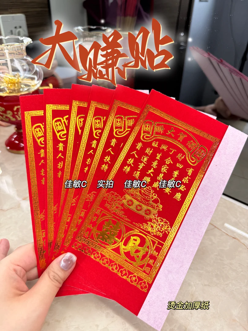 潮汕拜神拜佛贴红清帖初一十五保平安烫金字财喜帖十二版帖大赚贴