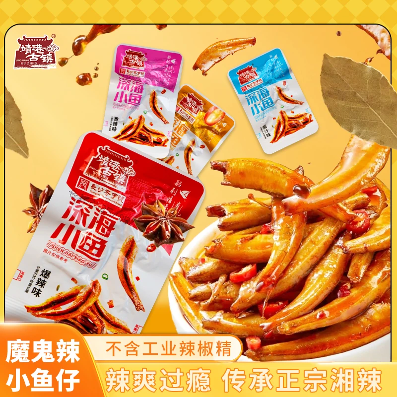 【全新升级】爆辣深海小鱼仔香辣盐焗毛毛鱼即食休闲小鱼仔辣味零食