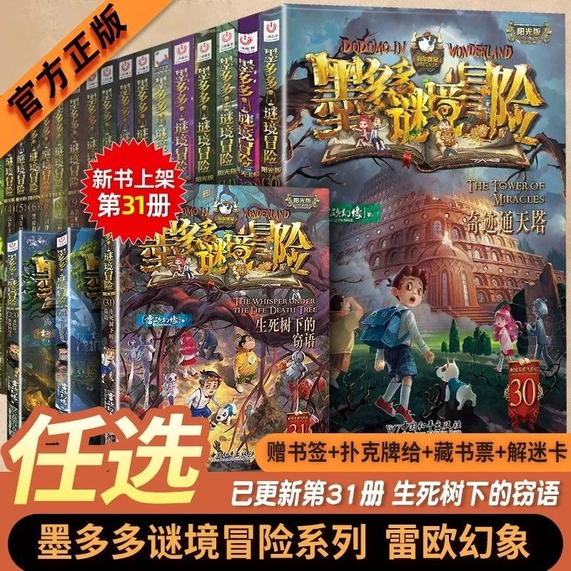 正版墨多多谜境冒险阳光版31自选