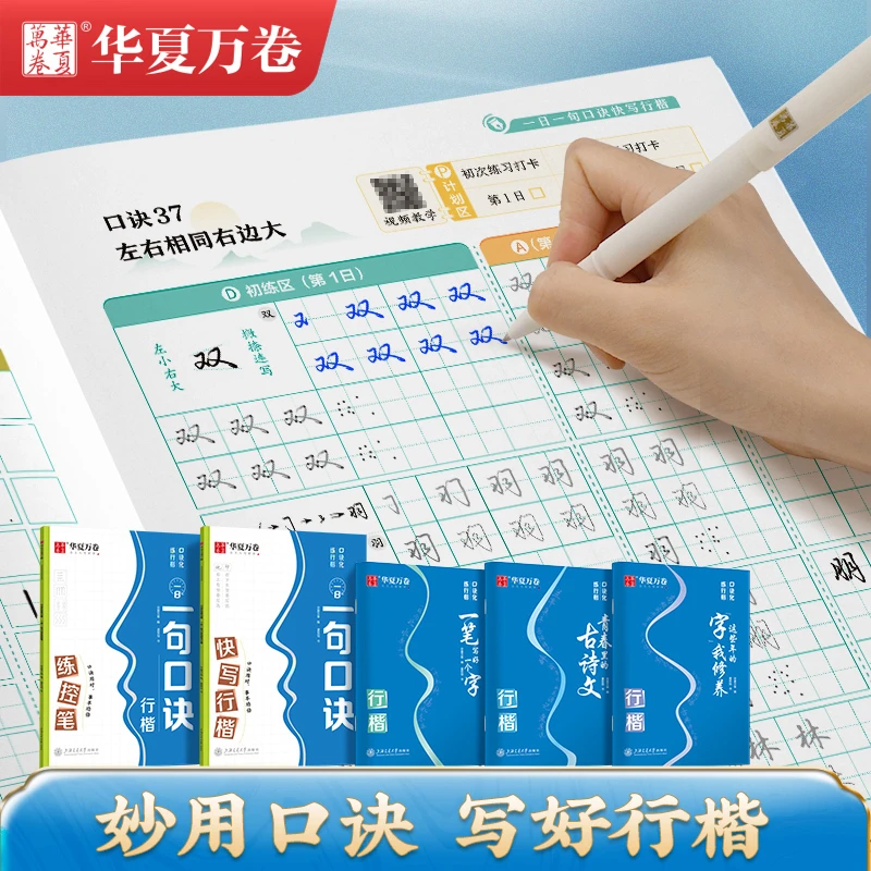 华夏万卷口诀化练行楷字帖控笔训练练字帖成人初学者学生硬笔书法