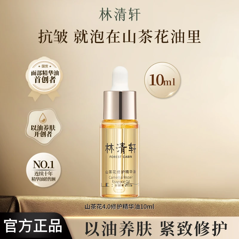 林清轩山茶花修护精华油脸部按摩滋养舒缓提拉抗皱紧致精华液出差