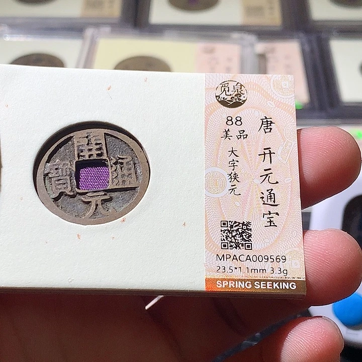 铜觅泉评分评级古钱币一枚 周浩