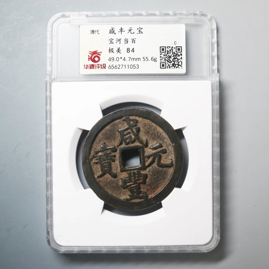 华夏评级 极美84 咸丰元宝当百 1053