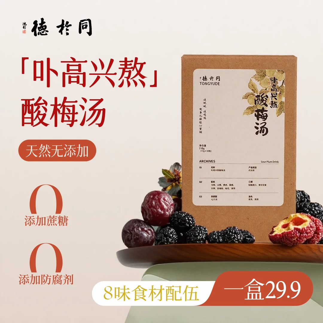 同於德卟高兴熬酸梅汤冷热水皆可泡的酸梅汤