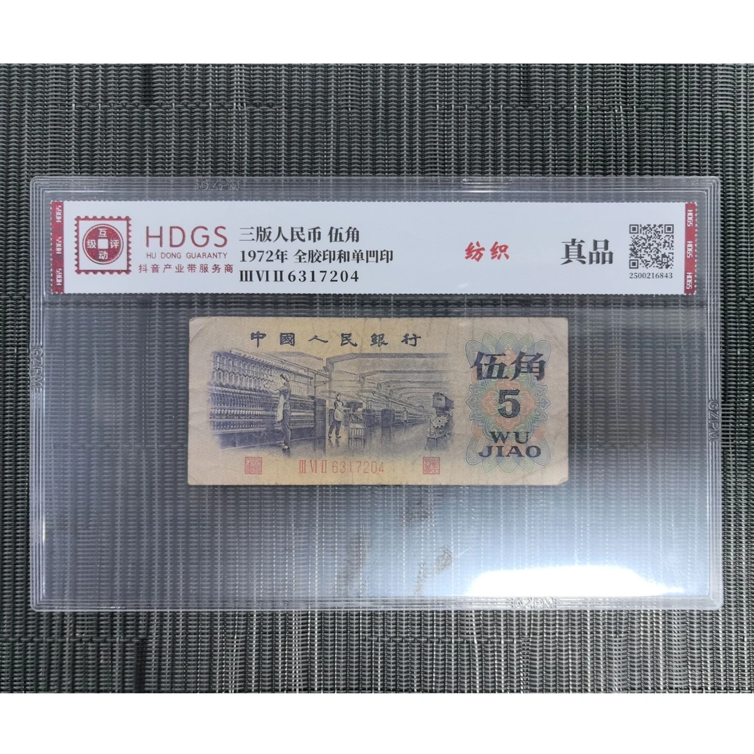 第三套人民币纺织伍角单张评级旧票