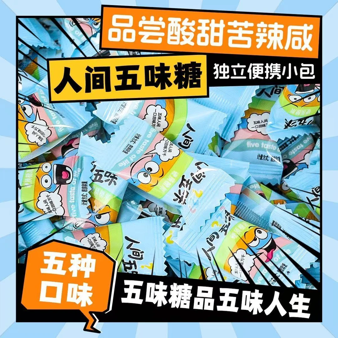 【人间五味糖】整蛊酸甜苦辣咸人间五味糖果盲盒糖果网红糖