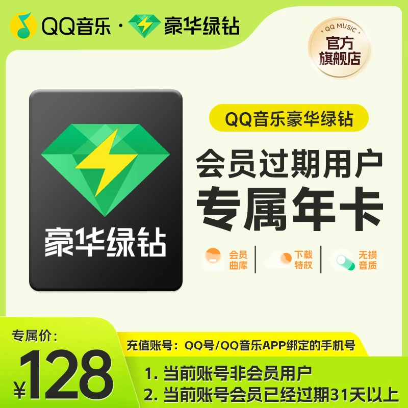 【会员过期31天用户专属】 QQ音乐豪华绿钻会员年卡 到账12个月VIP