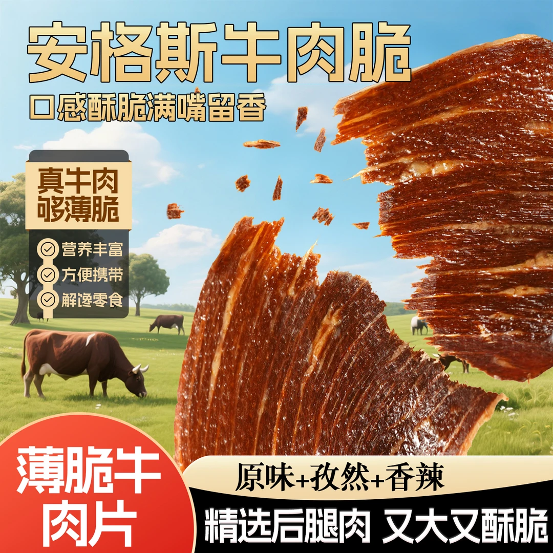 安格斯牛排脆原切脆片薄脆香脆牛肉片牛肉脆风干牛肉片即食解馋瘾