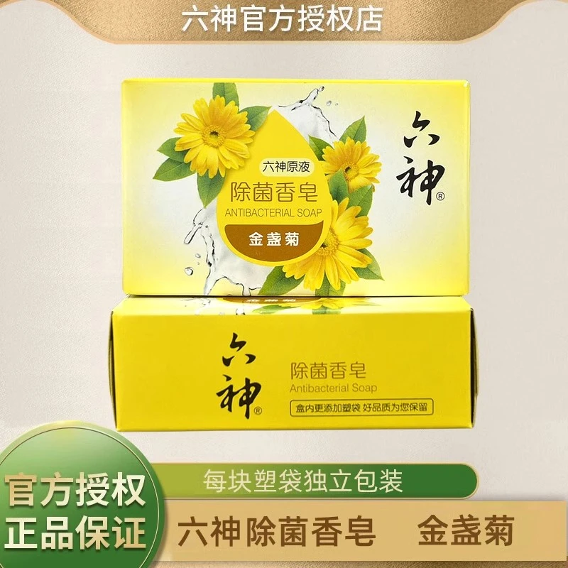 六神除菌香皂金盏菊108g独立包装清洁去油洗手洗澡沐浴皂清香怡人