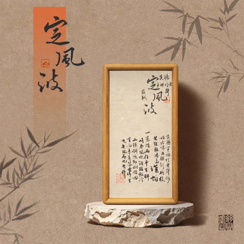 《定风波》实木榫卯字画摆台桌面摆件纯手写手绘书法作品