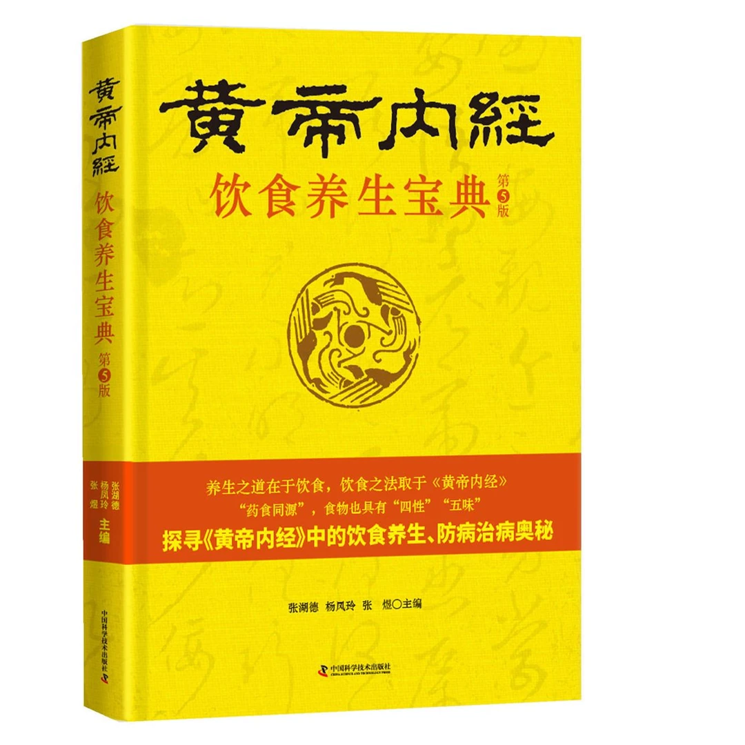 《黄帝内经》饮食养生宝典