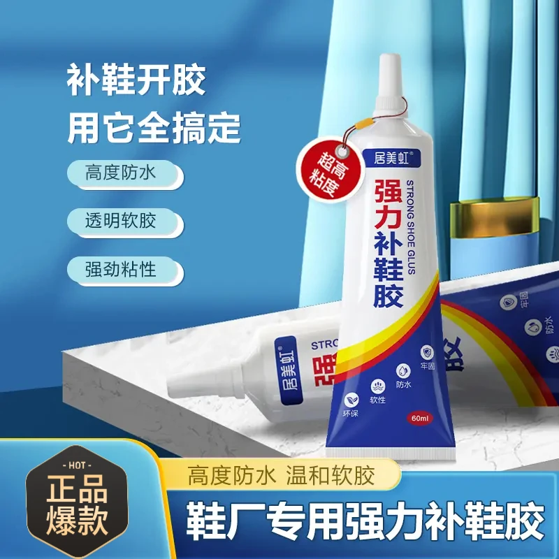 居美虹强力补鞋胶水皮鞋运动鞋高强度粘性透明软性粘鞋子专用胶水