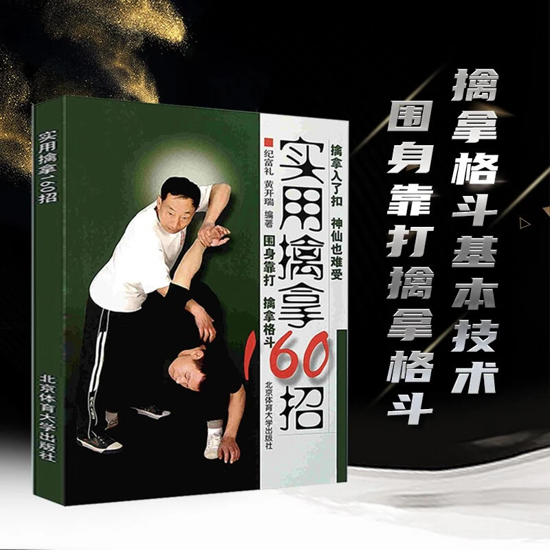 实用擒拿160招武术功夫格斗书籍 擒拿格斗基本技术图文详解