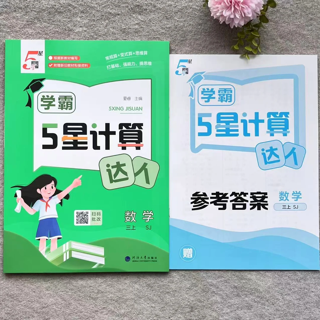 经纶学典学霸5星计算达人三年级上册苏教版数学计算思维同步训练