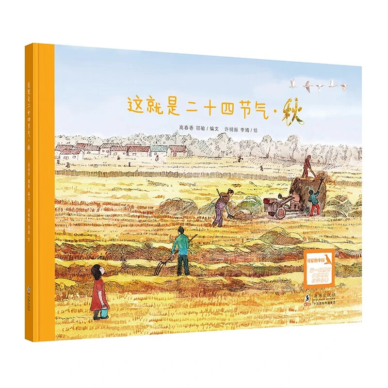 这就是二十四节气秋精装彩图自然科普读物少儿自然科普百科绘本书