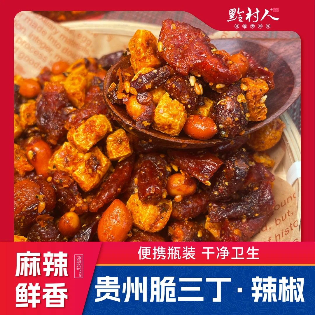 【黔村人】贵州风味香辣脆脆三丁酥脆可口传统香酥香辣丝炒菜微辣