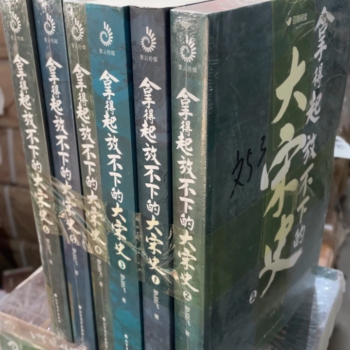 拿得起放不下的大送史全六册