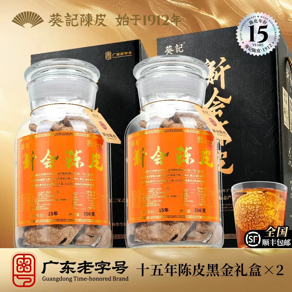 葵记新会陈皮十五年黑金礼盒250克玻璃罐礼盒装*2罐
