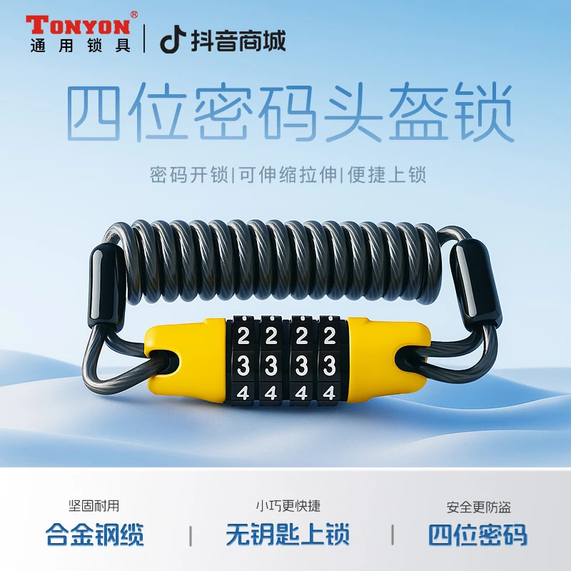 TONYON自行车锁头盔锁电动摩托车儿童密码锁行李箱公路车防盗专用