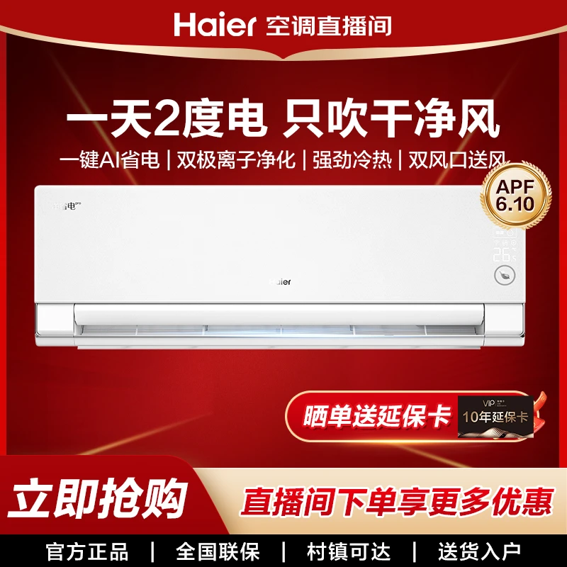 【重磅新品】海尔净省电Pro空调·真净版一级变频冷暖挂机